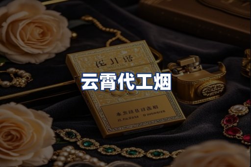 云霄代工烟