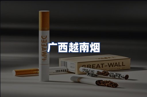 广西越南烟
